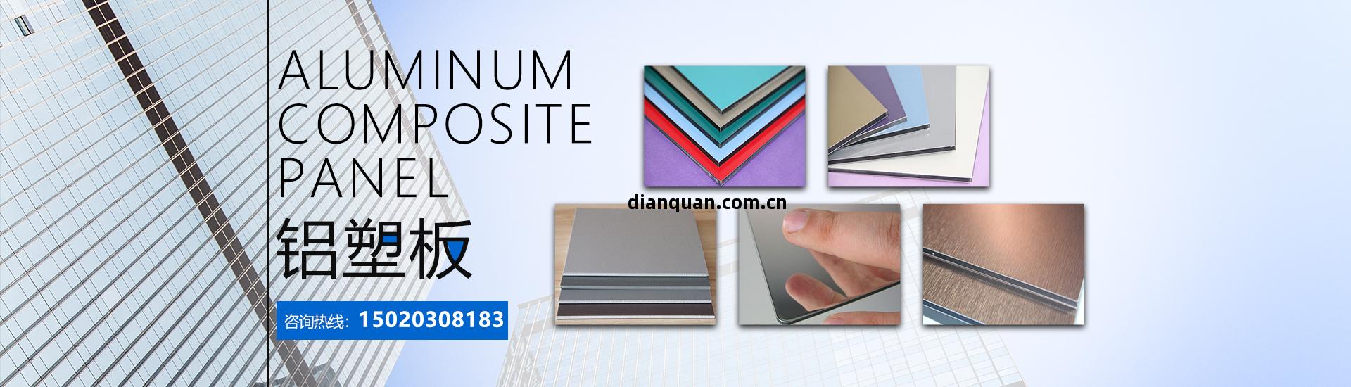 生產(chan)鋁(lv)塑板廠家,鋁塑(su)板生產(chan)廠(chang)家,鋁塑(su)板廠家