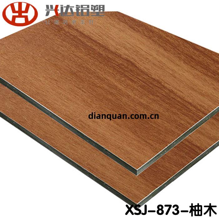 XSJ-873-柚(you)木(mu)鋁(lv)塑(su)板(ban)