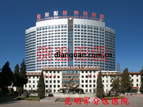 昆明(ming)軍分區(qu)醫(yi)院(yuan)