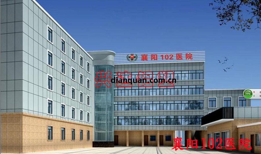 襄陽(yang)102醫(yi)院(yuan)