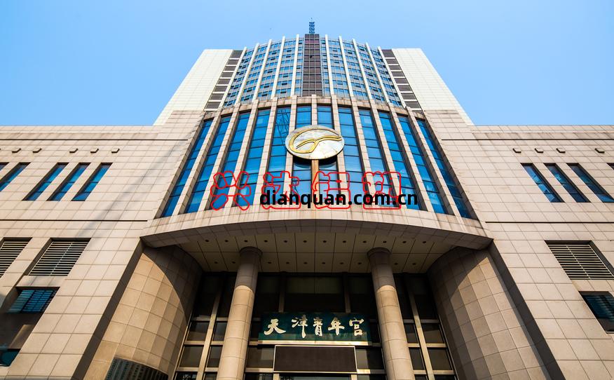 天(tian)津(jin)青年(nian)宮