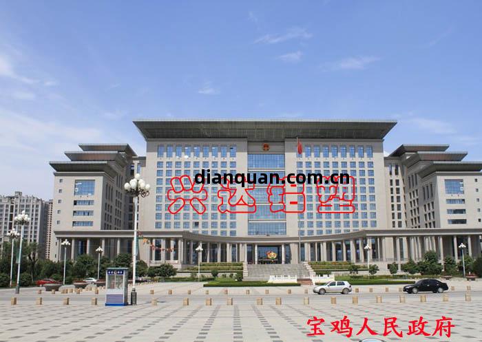 32寶雞(ji)人(ren)民(min)政(zheng)府(fu)