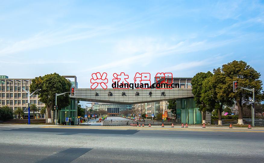 上(shang)海(hai)政(zheng)法(fa)學院(yuan)