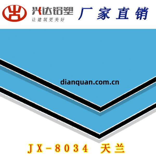 JX-8034 天蘭(lan)鋁塑(su)板(ban)