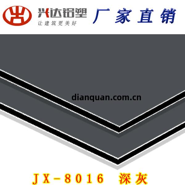 JX-8016 深灰(hui)鋁塑板(ban)