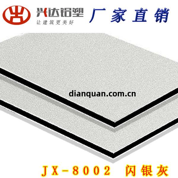 JX-8002 閃(shan)銀灰(hui)鋁塑板(ban)