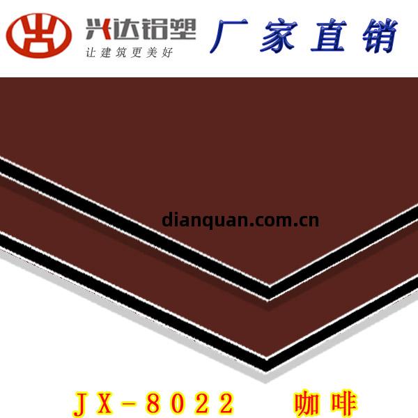 JX-8022 咖啡鋁(lv)塑(su)板