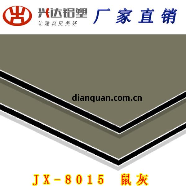 JX-8015 鼠灰(hui)鋁塑板(ban)