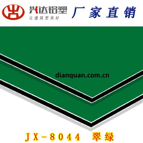 JX-8044 翠綠鋁(lv)塑(su)板