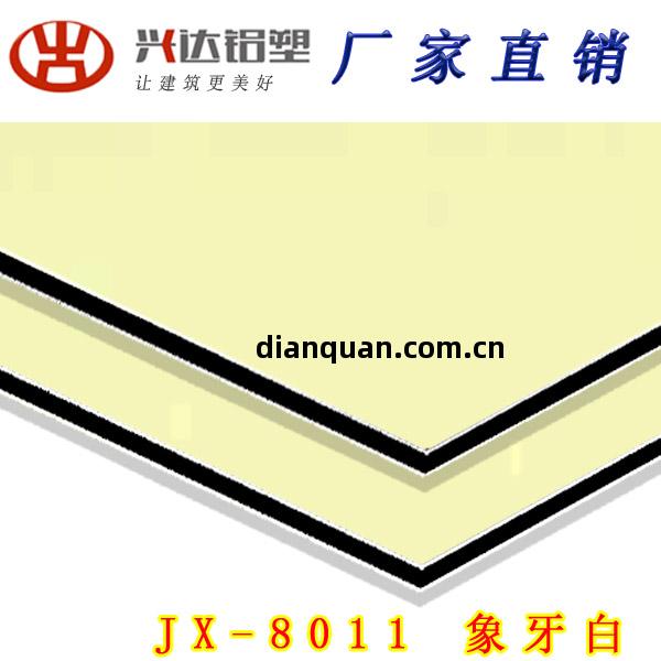 JX-8011 象牙白(bai)鋁塑板(ban)