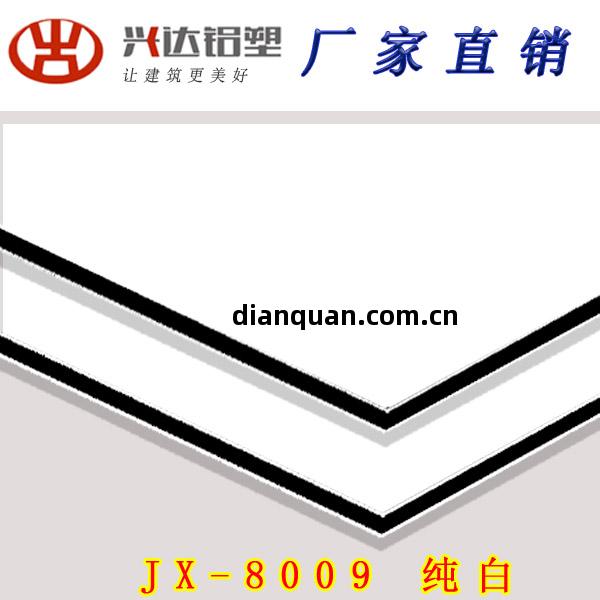 JX-8009 純(chun)白鋁塑(su)板
