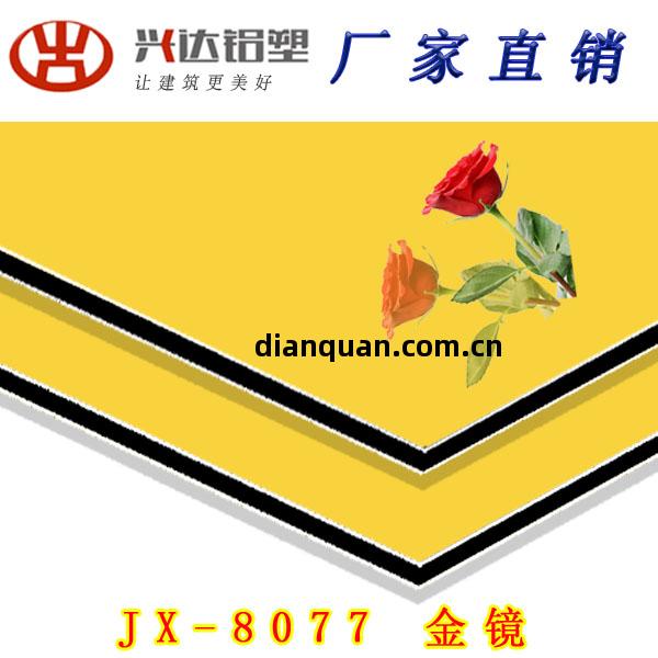 JX-8077 金(jin)鏡(jing)面(mian)鋁塑板