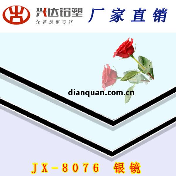 JX-8076 銀(yin)鏡(jing)面(mian)鋁塑板