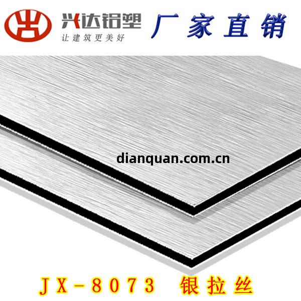 JX-8073 銀(yin)拉(la)絲鋁(lv)塑(su)板