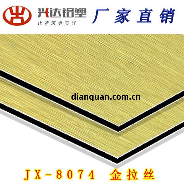 JX-8074 金拉(la)絲鋁(lv)塑(su)板
