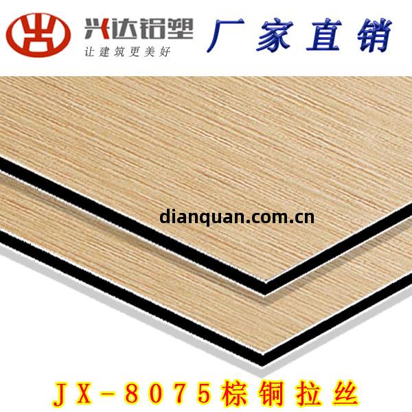 JX-8075 棕拉(la)絲鋁(lv)塑(su)板