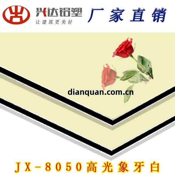 JX-8050 高光象牙白(bai)鋁(lv)塑(su)板