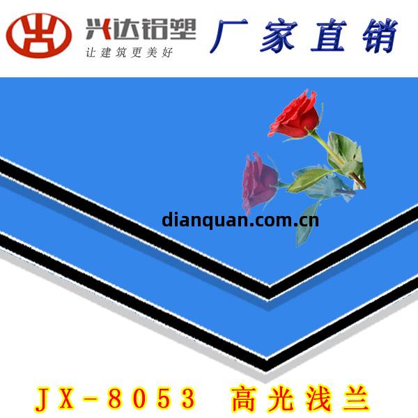 JX-8053 高光淺蘭(lan)鋁塑板