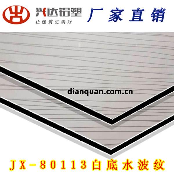 JX-80113 白(bai)底水(shui)波(bo)紋鋁塑(su)板(ban)