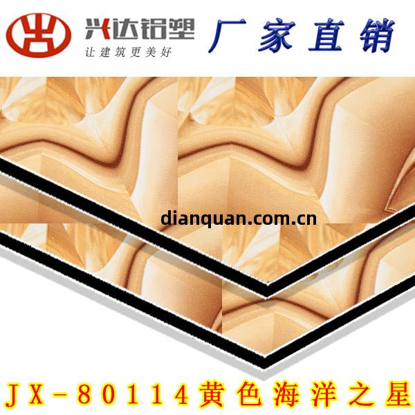JX-80114 黃(huang)色(se)海洋(yang)之星鋁塑(su)板(ban)