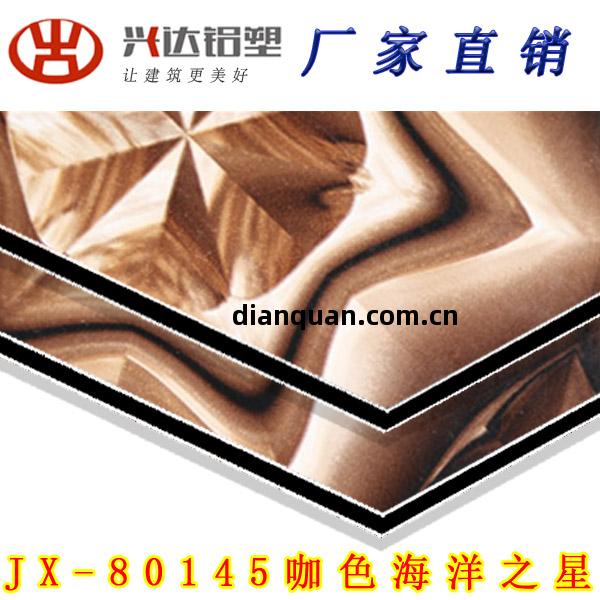 JX-80145 咖色(se)海(hai)洋(yang)之星鋁塑(su)板(ban)