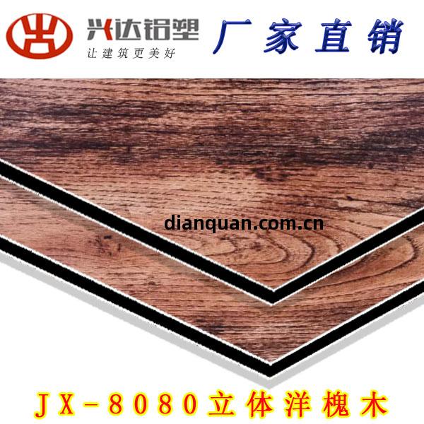 JX-8080 立(li)體(ti)洋(yang)槐(huai)木鋁(lv)塑(su)板(ban)