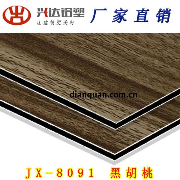 JX-8091 黑(hei)胡(hu)桃(tao)鋁(lv)塑(su)板(ban)