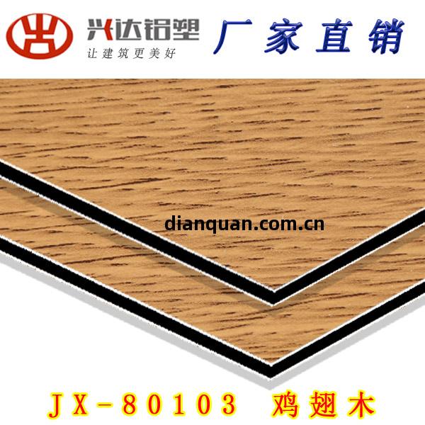 JX-80103 雞(ji)翅(chi)木(mu)鋁(lv)塑(su)板(ban)