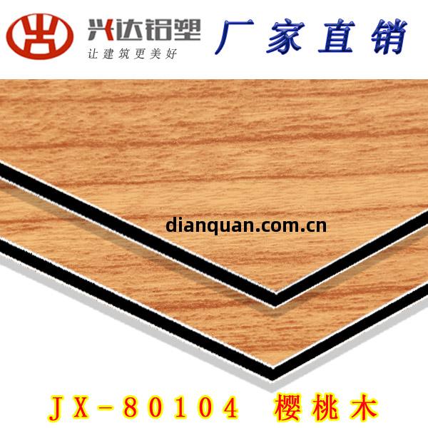 JX-80104 櫻(ying)桃(tao)木(mu)鋁(lv)塑(su)板(ban)