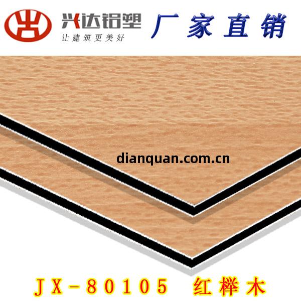 JX-80105 紅櫸木(mu)鋁(lv)塑(su)板(ban)