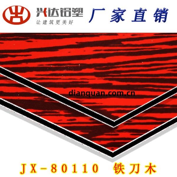 JX-80110 鐵刀(dao)木(mu)鋁(lv)塑(su)板(ban)