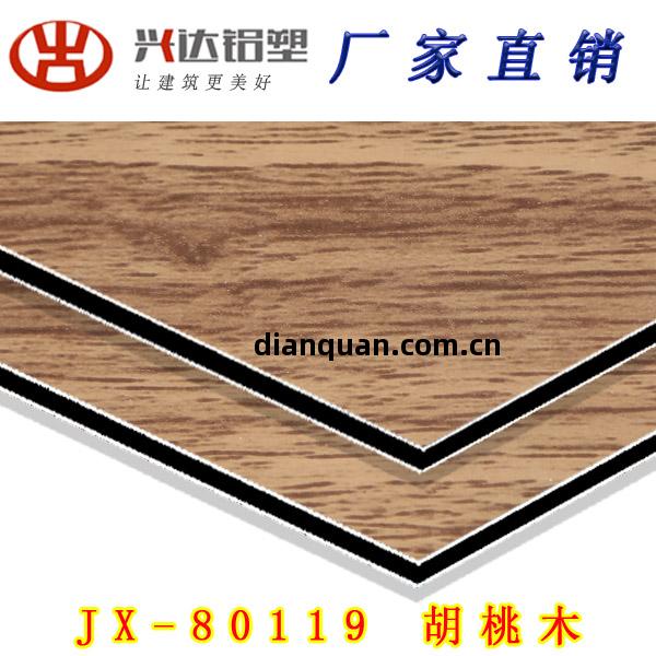 JX-80119 胡桃木(mu)鋁(lv)塑(su)板(ban)