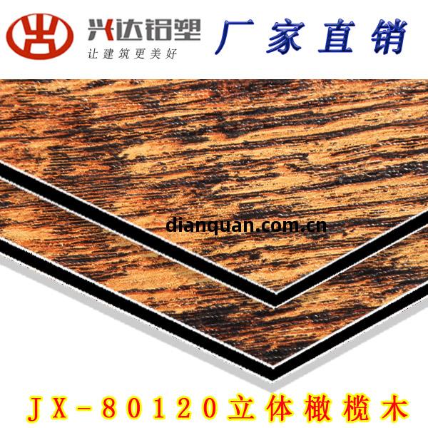 JX-80120 立(li)體(ti)橄(gan)欖(lan)木(mu)鋁(lv)塑(su)板(ban)