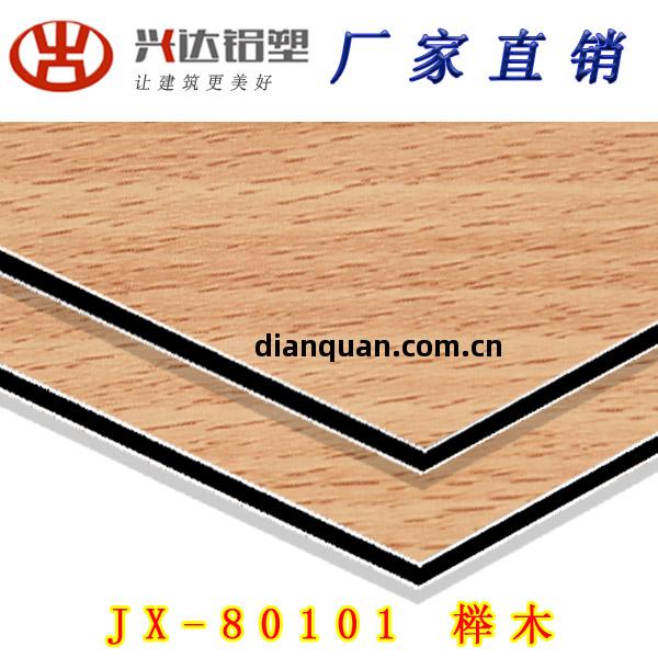 JX-80101 櫸木鋁(lv)塑(su)板(ban)