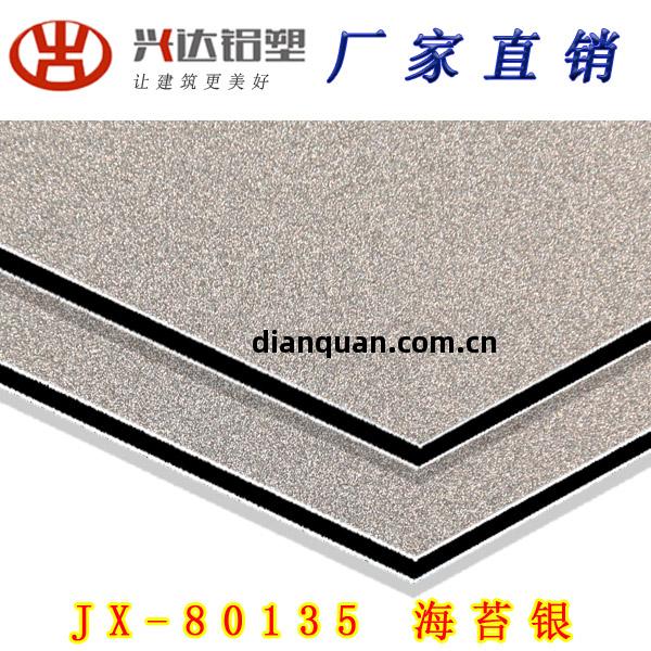JX-80135 海苔(tai)銀(yin)鋁塑板(ban)