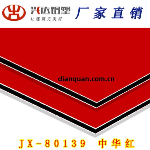 JX-80139 中(zhong)華紅(hong)鋁塑板(ban)