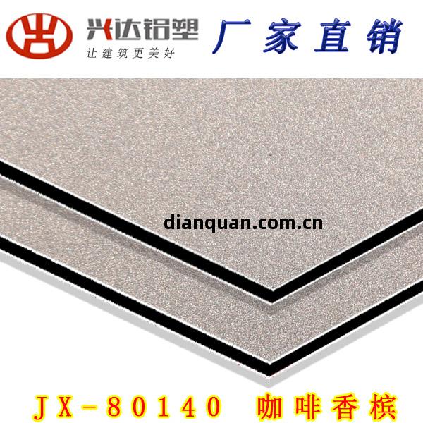 JX-80140 咖啡(fei)香檳鋁塑板(ban)